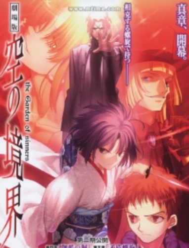 空之境界电影版：第4章伽蓝之洞