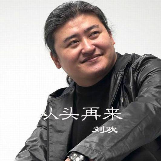 从头再来（1997年刘欢演唱歌曲）