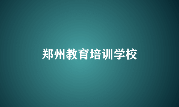 郑州教育培训学校