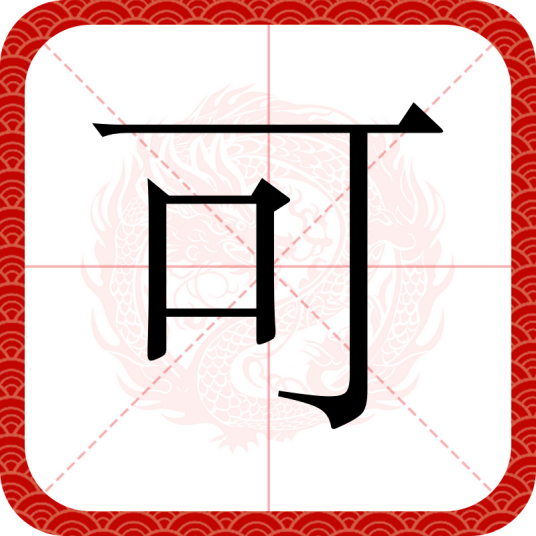 可（汉语文字）