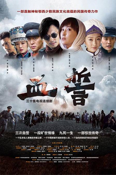 血誓（2013年路奇执导电视剧）