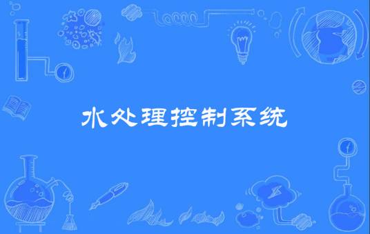 水处理控制系统