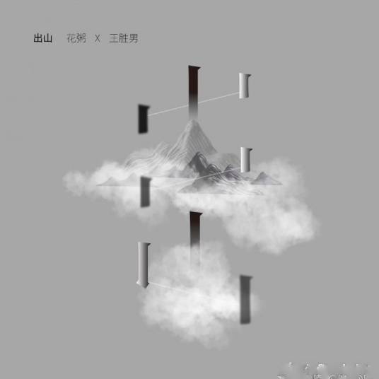 出山（王胜男和花粥演唱的歌曲）