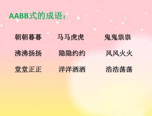 AABB词语