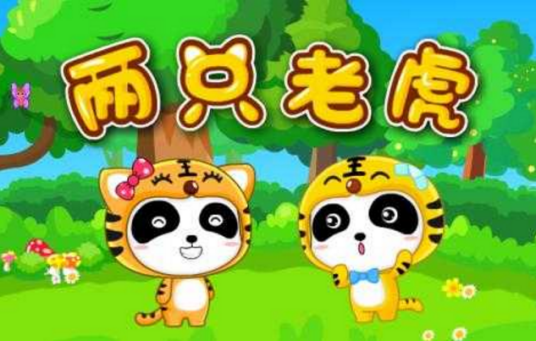 两只老虎（张金利演唱的改编儿歌）