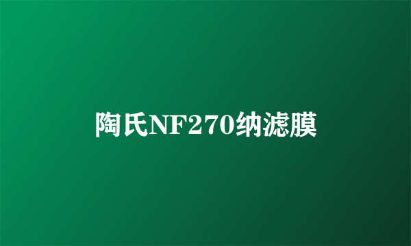 陶氏NF270纳滤膜
