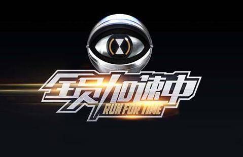 全员加速中第一季