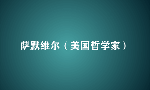 萨默维尔（美国哲学家）