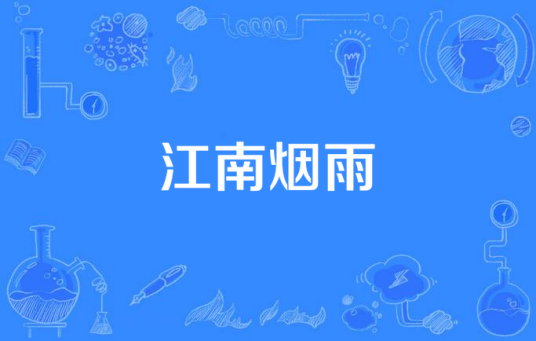 江南烟雨（小说及林子演唱的歌曲）