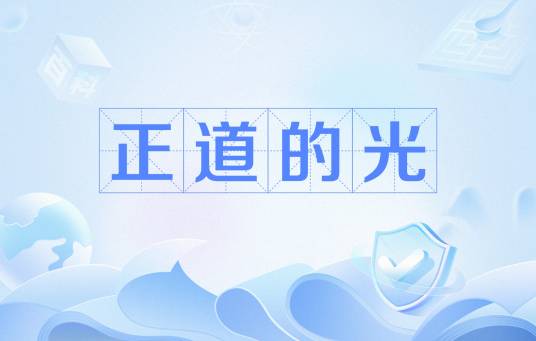 正道的光