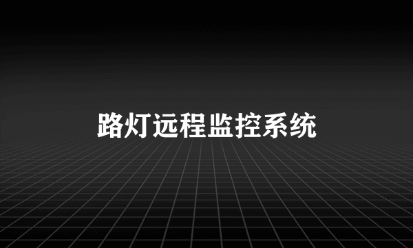 路灯远程监控系统
