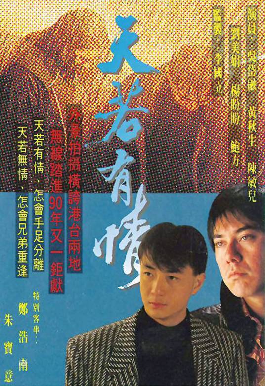 天若有情（1990年李国立执导的时装爱情剧）