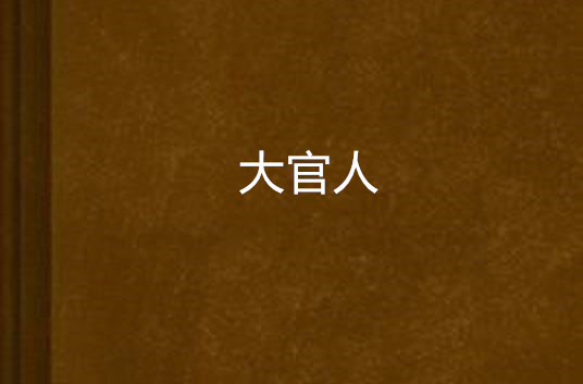 大官人（网络小说名）