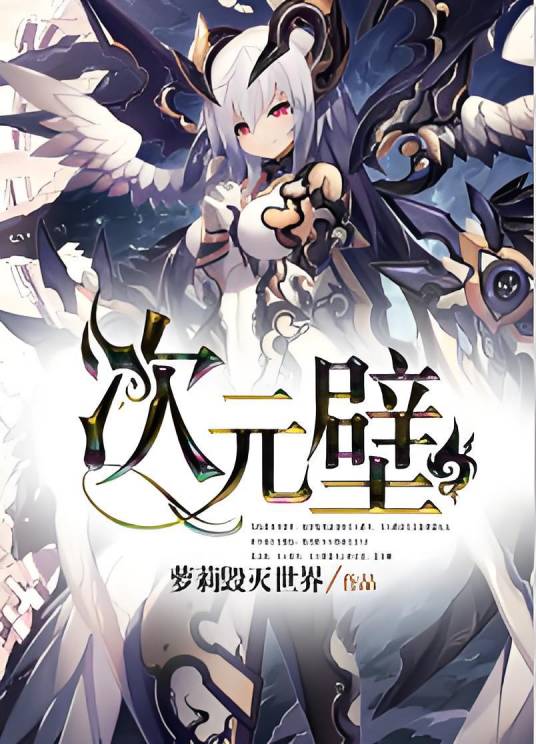 次元壁（萝莉毁灭世界创作漫画）