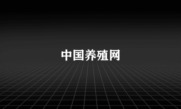 中国养殖网
