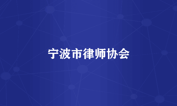宁波市律师协会