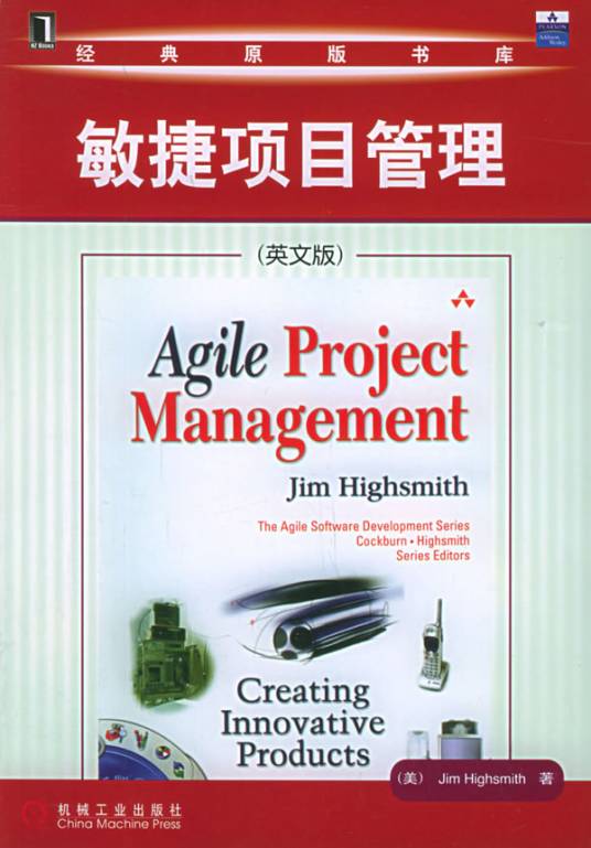 敏捷项目管理（2006年机械工业出版社出版的图书）