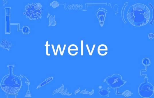 TWELVE（英文单词）