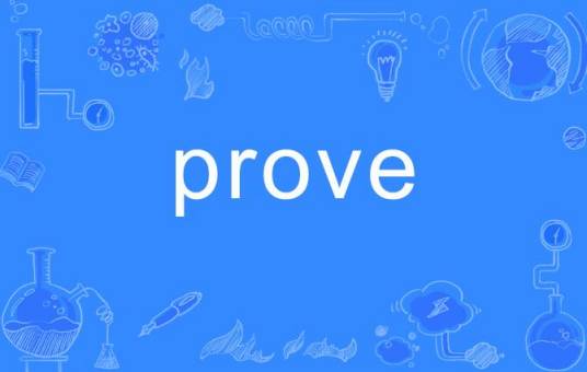 prove（英语单词）