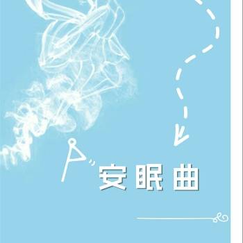 安眠曲（英国诗人奥登诗歌）