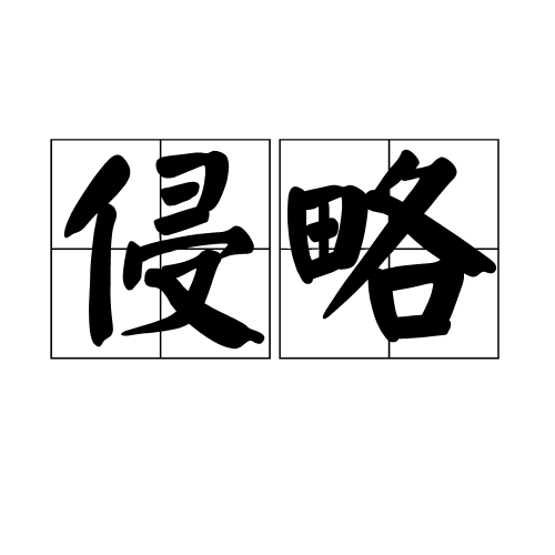 侵略（汉语词语）