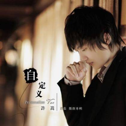 如果当时（许嵩2009年演唱歌曲）