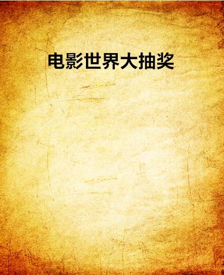 电影世界大抽奖