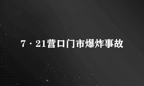 7·21营口门市爆炸事故