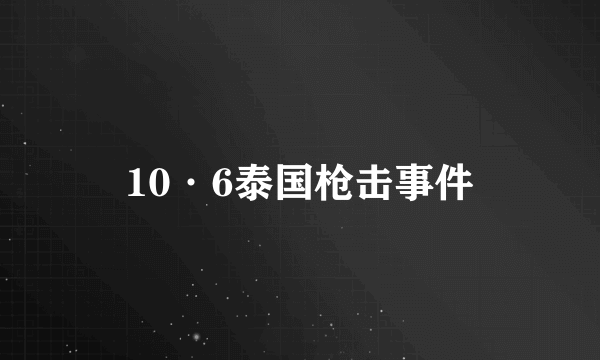 10·6泰国枪击事件