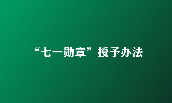 “七一勋章”授予办法