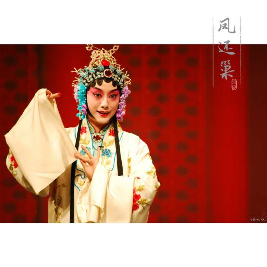 凤还巢（根据《循环序》改编京剧剧目）