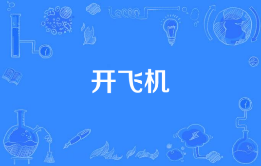开飞机（汉语词语）