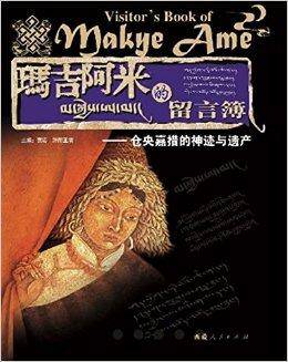 玛吉阿米的留言簿:仓央嘉措的神迹与遗产