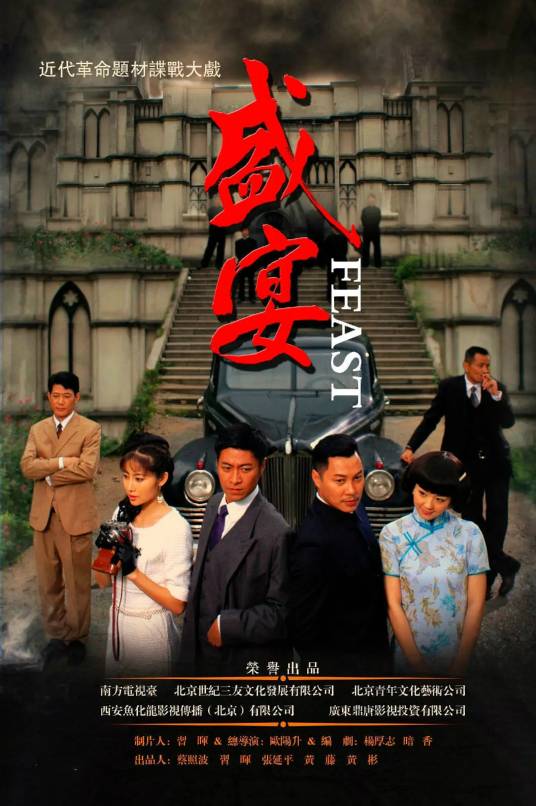 盛宴（2012年刘汉强、李芯逸主演谍战剧）