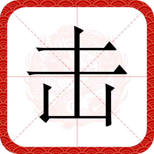 击（汉语文字）