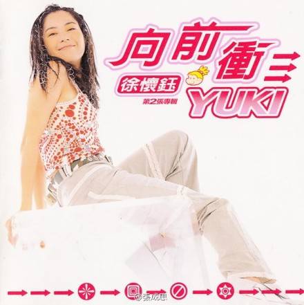 向前冲（徐怀钰音乐专辑）