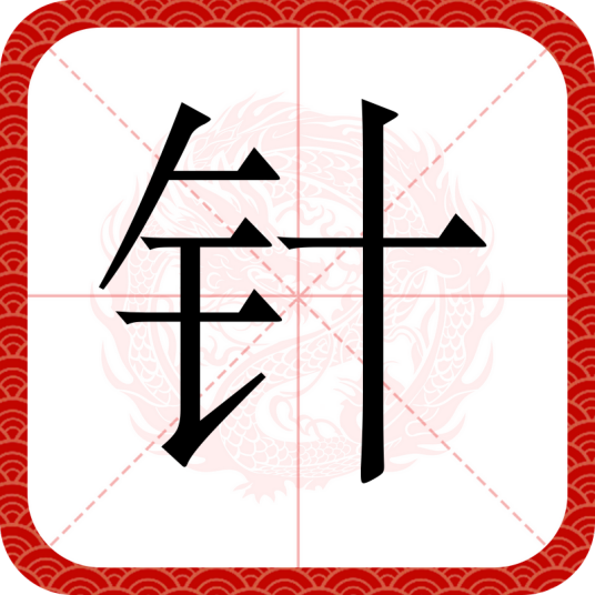 针（汉语文字）