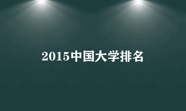 2015中国大学排名