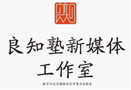 良知塾新媒体工作室