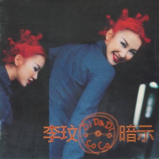 暗示（李玟原唱歌曲）