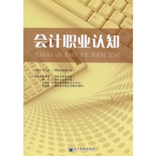 会计职业认知（2015年经济管理出版社出版的图书）
