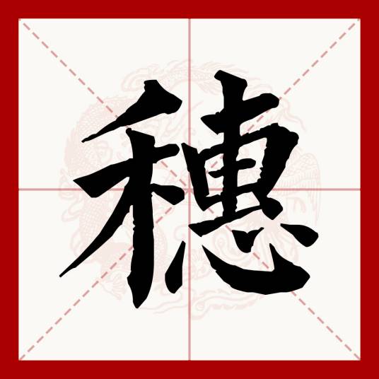 穗（汉语文字）