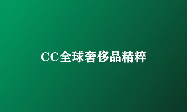 CC全球奢侈品精粹