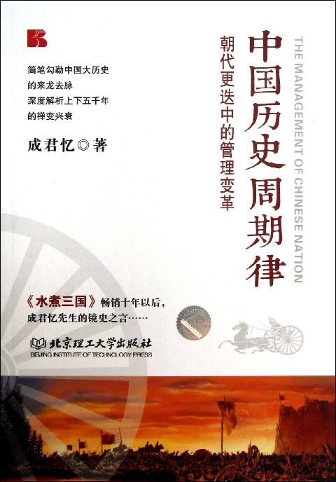 中国历史周期律