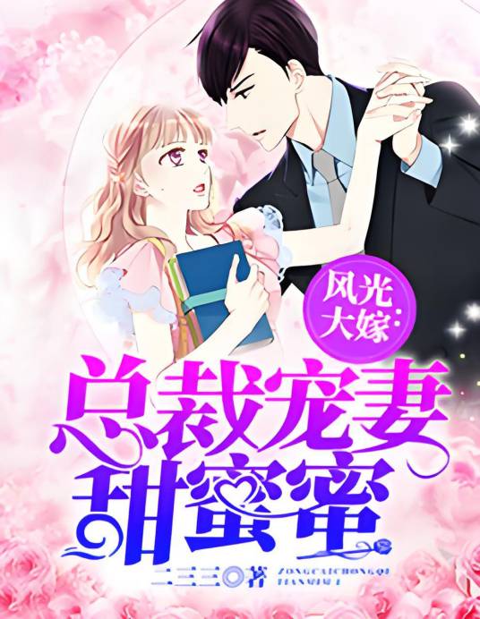 风光大嫁：总裁宠妻甜蜜蜜