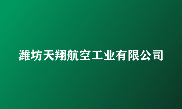 潍坊天翔航空工业有限公司