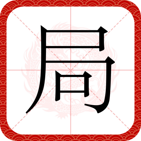 局（汉语汉字）