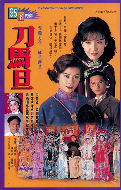 刀马旦（1995年香港TVB电视剧）