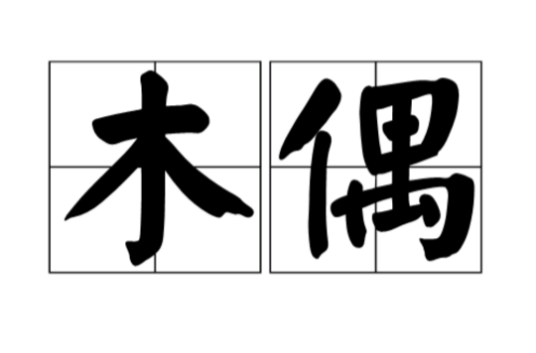 木偶（汉语词汇）