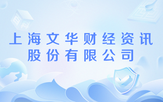 上海文华财经资讯股份有限公司